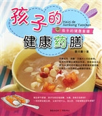 孩子的健康药膳