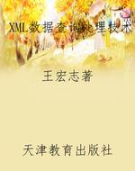 XML数据查询处理技术
