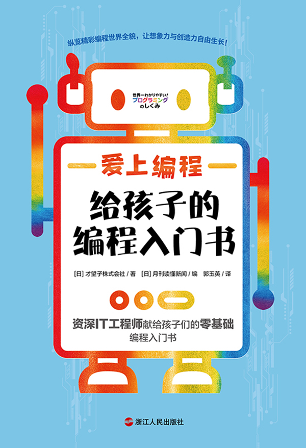 爱上编程：给孩子的编程