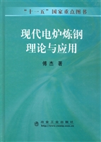现代电炉炼钢理论与应