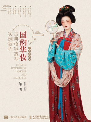 国韵华妆——古典妆容