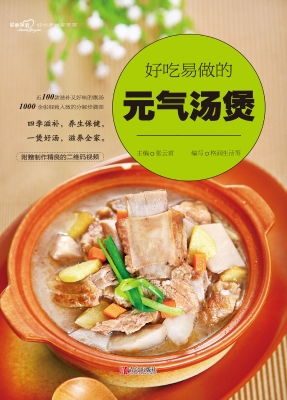 好吃易做的元气汤煲