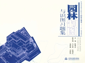 园林制图与识图习题集