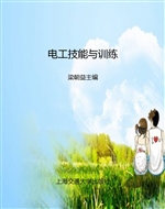 电工技能与训练