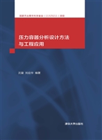 压力容器分析设计方法
