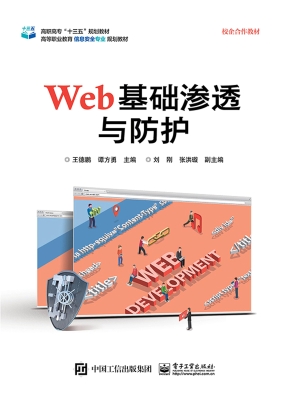 Web基础渗透与防护