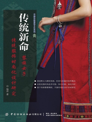 传统新命：黎族女子传统