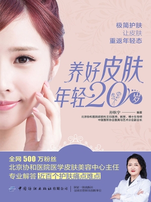 养好皮肤 年轻20岁
