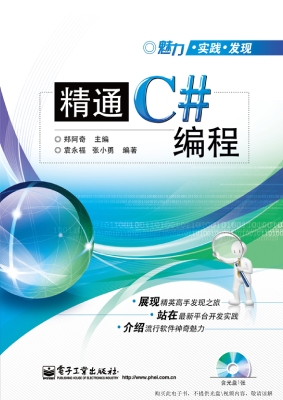 精通C#编程