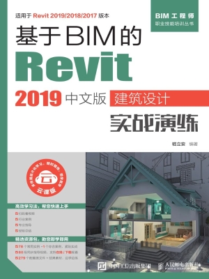基于BIM的Revit 2019