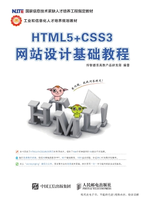 HTML5+CSS3网站设计基