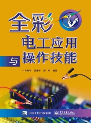 全彩电工应用与操作技