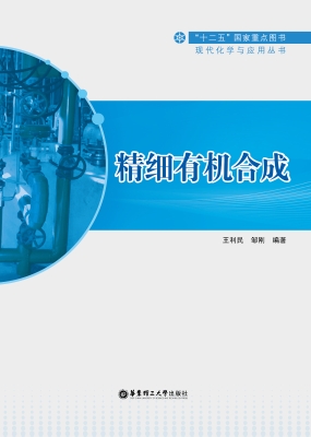 精细有机合成