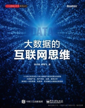 大数据的互联网思维