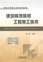 建筑装饰装修工程施工