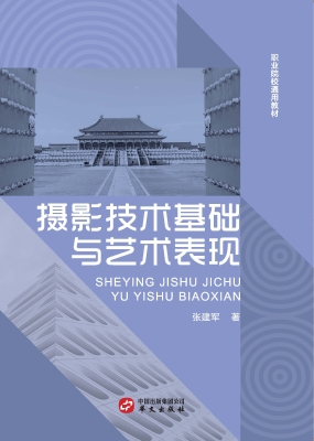 摄影技术基础与艺术表