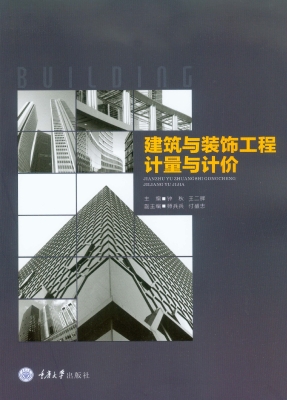 建筑与装饰工程计量与