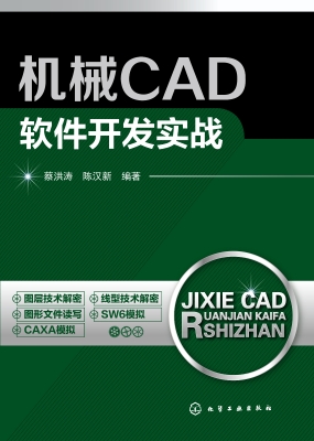 机械CAD软件开发实战