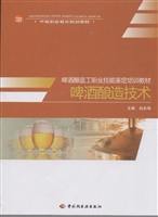 啤酒酿造技术