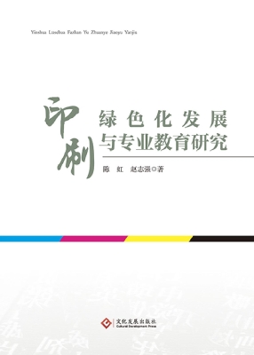 印刷绿色化发展与专业