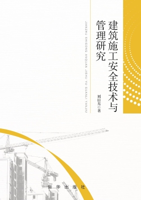 建筑施工安全技术与管