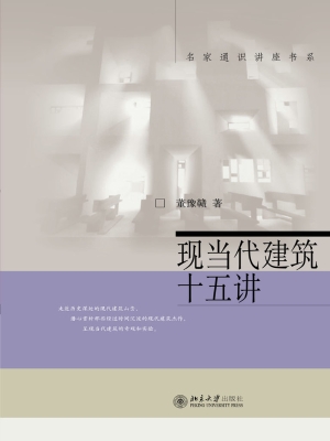 现当代建筑十五讲