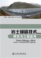 岩土锚固技术研究与工