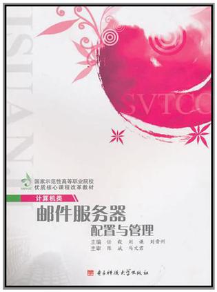 邮件服务器配置与管理