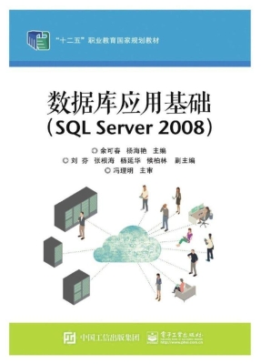 数据库应用基础（SQL Se