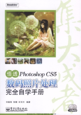 悟透Photoshop CS5数