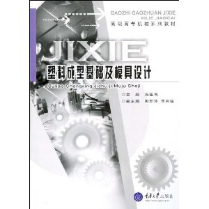 塑料成型基础及模具设