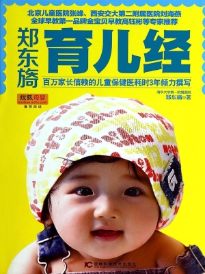 郑东旖育儿经