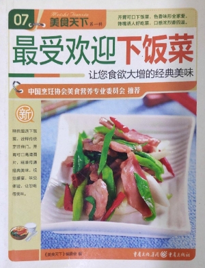 最受欢迎下饭菜
