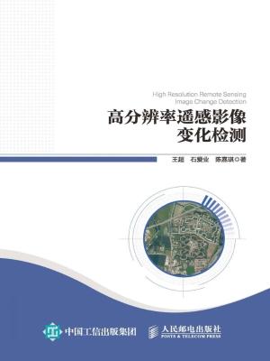 高分辨率遥感影像变化