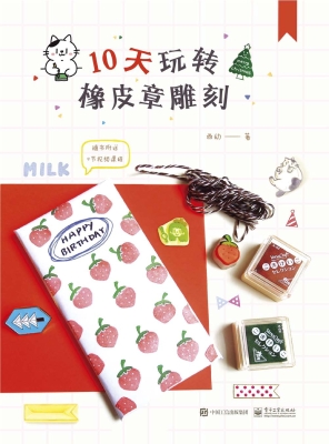 10天玩转橡皮章雕刻