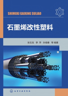石墨烯改性塑料