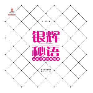 银辉秘语——云南少数
