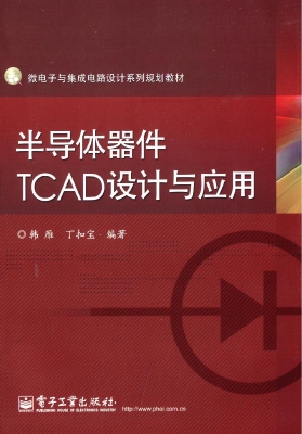 半导体器件TCAD设计与