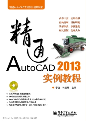 精通AutoCAD 2013实例