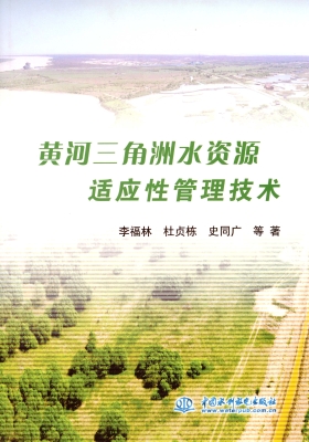 黄河三角洲水资源适应