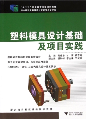塑料模具设计基础及项