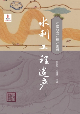 水利工程遗产（上）