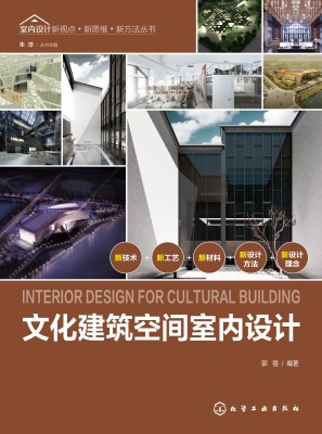 文化建筑空间室内设计