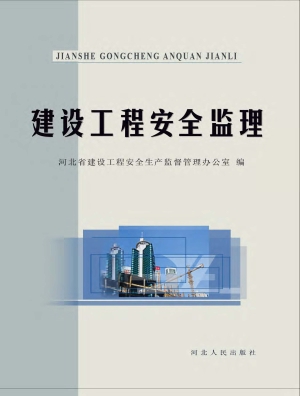 建设工程安全监理