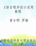 C语言程序设计实用教