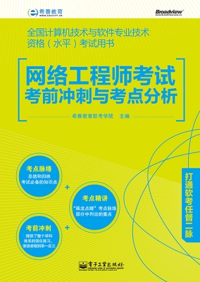 网络工程师考试考前冲