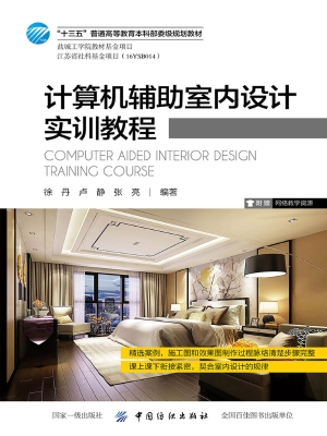 计算机辅助室内设计实