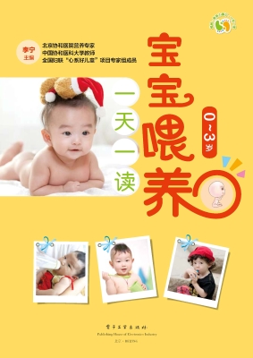 宝宝喂养一天一读（0~3