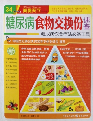 糖尿病食物交换份速查