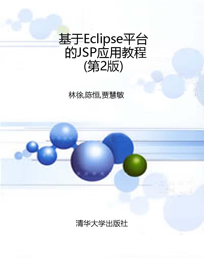 基于Eclipse平台的JSP